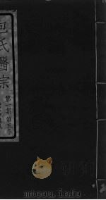 包氏医宗 第1集 第5卷 PDF电子版封面