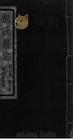 包氏医宗  第2集  第1卷（ PDF版）