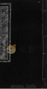 包氏医宗  第2集  第2卷（ PDF版）