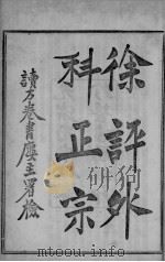 外科正宗  卷1-3（ PDF版）