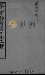 兰台轨范 卷1-2 PDF电子版封面