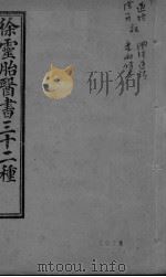 神农本草经百种录  洄溪医案（ PDF版）