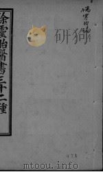 伤寒约编  卷1（ PDF版）