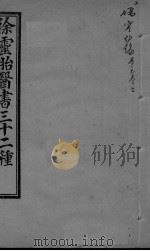 伤寒约编 卷2-6 PDF电子版封面 (清)徐灵胎