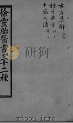 古方集解 PDF电子版封面