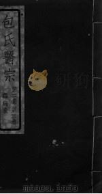 包氏医宗  第2集  第3卷（ PDF版）