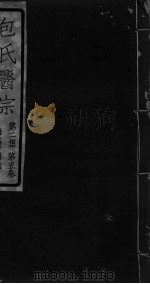 包氏医宗  第2集  第5卷（ PDF版）