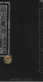 包氏医宗 第3集 第1卷 PDF电子版封面