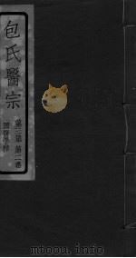 包氏医宗  第3集  第2卷（ PDF版）