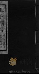 包氏医宗  第3集  第4卷（ PDF版）