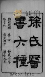 难经经释  上下  神农本草经百种录（ PDF版）