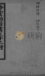 内经诠释  洄溪脉学（ PDF版）