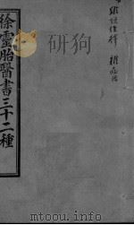 难经经释  上下  杂病源（ PDF版）