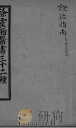 证治指南  卷3-5（ PDF版）