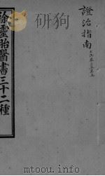 证治指南  卷3-5（ PDF版）