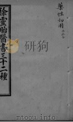 药性切用（ PDF版）