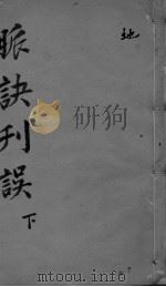 脉诀刊误集解  下（ PDF版）