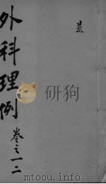 外科理例  卷1-2（ PDF版）