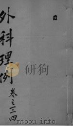 外科理例  卷3-4（ PDF版）