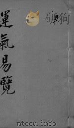 运气易览 卷1-3 PDF电子版封面
