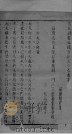 冯氏锦囊秘录杂症大小合叅 卷1 PDF电子版封面