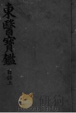 东医宝监目录  上（ PDF版）