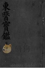 东医宝监目录  下（ PDF版）