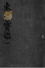 东医宝监内景篇  卷1（ PDF版）