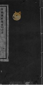 陆批慎疾刍言（ PDF版）