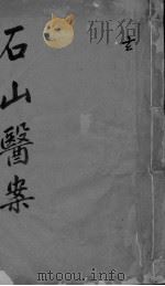 石山医案（ PDF版）