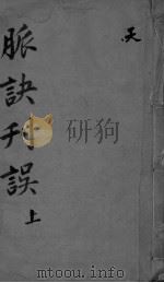 脉诀刊误集解  上（ PDF版）