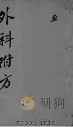 外科理例附方（ PDF版）