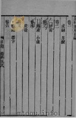 沈氏尊生书  卷1-3（ PDF版）