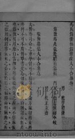 冯氏锦囊秘录杂症大小合叅  卷3（ PDF版）