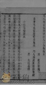 冯氏锦囊秘录杂症大小合叅  卷5  1（ PDF版）