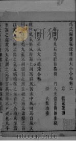 冯氏锦囊秘录杂症大小合叅  卷6  1（ PDF版）