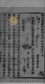 冯氏锦囊秘录杂症大小合叅  卷14  1（ PDF版）