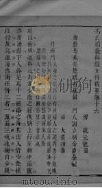 冯氏锦囊秘录杂症大小合叅  卷16（ PDF版）