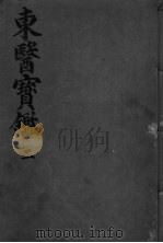 东医宝监内景篇  卷2（ PDF版）