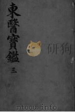 东医宝监内景篇  卷3（ PDF版）