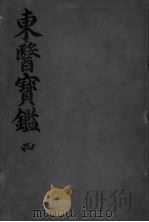 东医宝监内景篇  卷4（ PDF版）