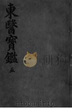 东医宝监外形篇  卷1（ PDF版）
