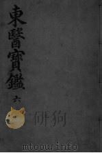 东医宝监外形篇 卷2 PDF电子版封面