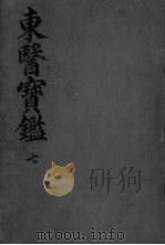 东医宝监外形篇 卷3 PDF电子版封面
