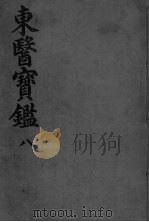 东医宝监外形篇  卷4（ PDF版）
