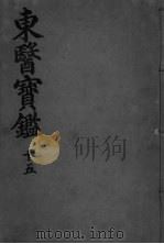 东医宝监杂病篇  卷7（ PDF版）