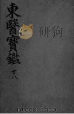 东医宝监杂病篇  卷10（ PDF版）