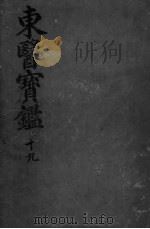 东医宝监杂病篇  卷11（ PDF版）