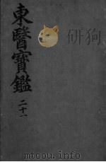 东医宝监汤液篇  卷2（ PDF版）