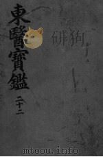 东医宝监汤液篇  卷3（ PDF版）